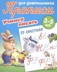 Прописи для дошкольников. Учимся писать по линеечкам. 3-5 лет