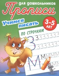 Прописи для дошкольников. Учимся писать по строчкам. 3-5 лет