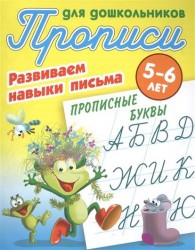 Прописи для дошкольников. Развиваем навыки письма. Прописные буквы. 5-6 лет