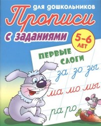 Прописи для дошкольников с заданиями. Первые слоги. 5-6 лет