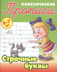 Классические прописи. Строчные буквы. 6-7 лет