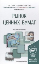 Рынок ценных бумаг. Учебник и практикум