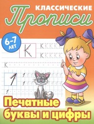 Классические прописи. Печатные буквы и цифры. 6-7 лет