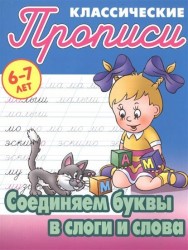 Классические прописи. Соединяем буквы в слоги и слова. 6-7 лет