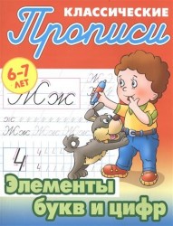 Классические прописи. Элементы букв и цифр. 6-7 лет