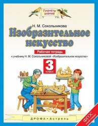 Изобразительное искусство: рабочая тетрадь: к учебнику Н.М. Сокольниковой "Изобразительное искусство" 3-й класс