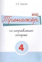 Русский язык. Тренажер по исправлению почерка. Тетрадь №4