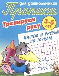 Прописи для дошкольников. Тренируем руку. 3-5 лет. Пишем и рисуем по точкам