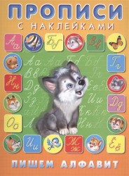 Прописи с наклейками. Пишем алфавит
