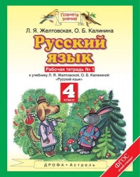 Русский язык: рабочая тетрадь № 1: к учебнику Л.Я. Желтовской, О.Б. Калининой "Русский язык": В 2 ч. Ч. 1: 4-й класс