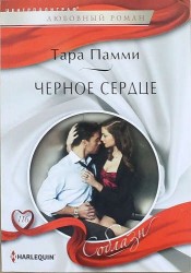 Черное сердце. Роман