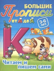 Читаем и пишем сами. 3-6 лет