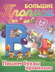 Пишем буквы правильно. 3-6 лет. Пропись