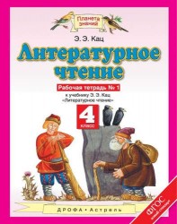 Литературное чтение: рабочая тетрадь № 1: к учебнику Э.Э. Кац "Литературное чтение": В 3 ч. Ч. 1 (4-й класс)