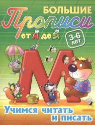 Учимся читать и писать. 3-6 лет. Пропись