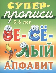 Веселый алфавит. 3-6 лет. Пропись