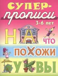 На что похожи буквы. 3-6 лет. Пропись