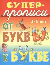 От буквы к букве. 3-6 лет. Суперпрописи