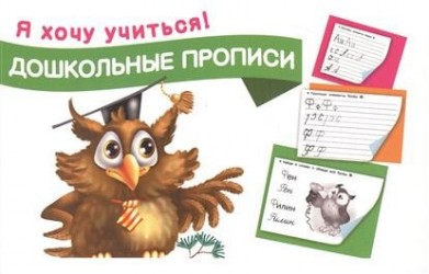Дошкольные прописи