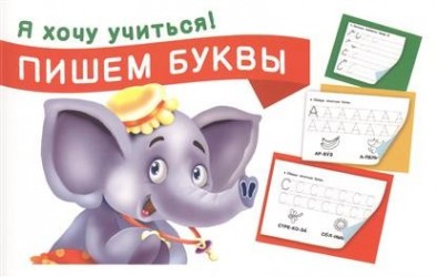 Пишем буквы