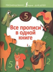 Все прописи в одной книге