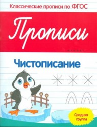 Чистописание. Прописи. Средняя группа