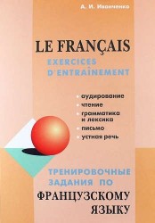 Тренировочные задания по французскому языку: Пособие для изучающих французский язык