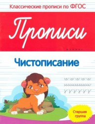 Прописи. Чистописание. Старшая группа
