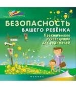 Безопасность вашего ребенка. Практическое руководство для родителей