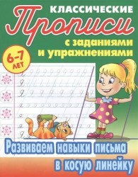 Классические прописи с заданиями и упражнениями. 6-7 лет. Развиваем навыки письма в косую линейку