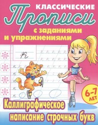 Классические прописи с заданиями и упражнениями. 6-7 лет. Каллиграфическое написание строчных букв