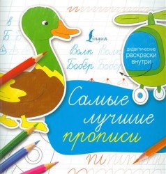 Самые лучшие прописи. Дидактические раскраски внутри