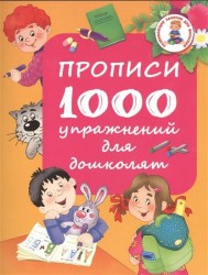 Прописи. 1000 упражнений для дошколят