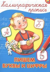 Пишем буквы и цифры
