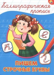 Пишем строчные буквы
