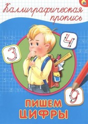 Пишем цифры