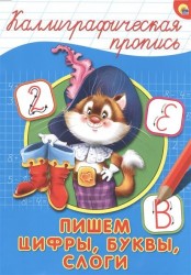 Пишем цифры, буквы, слоги