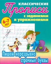 Прописи классические с заданиями и упражнениями. Пишем неразрывно строчные буквы (6-7 лет)