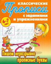 Пишем неразрывно прописные буквы. Прописи классические