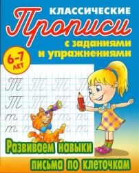 Развиваем навыки письма по клеточкам. Прописи классические