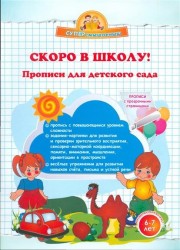 Скоро в школу! Прописи для детского сада. 6-7 лет