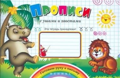 Прописи с ушами и хвостами