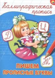 Пишем прописные буквы