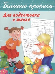 Большие прописи для подготовки к школе