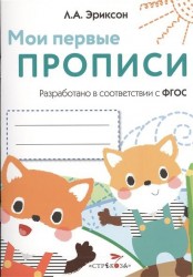 Мои первые прописи. Выпуск 8. Палочки, петельки, крючочки
