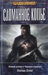 Сломанное копье: роман