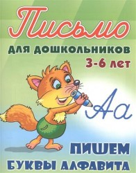 Пишем буквы алфавита