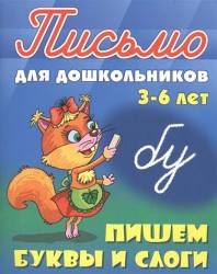 Пишем буквы и слоги