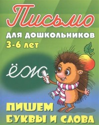 Пишем буквы и слова