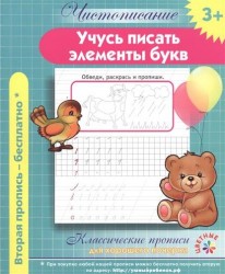 Учучь писать элементы букв. Классические прописи для хорошего почерка
